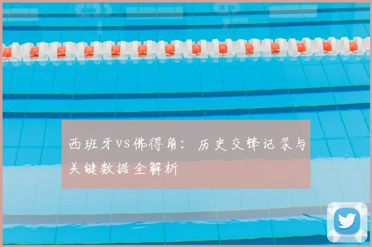 西班牙vs佛得角:历史交锋记录与关键数据全解析