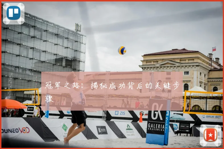 冠军之路:揭秘成功背后的关键步骤