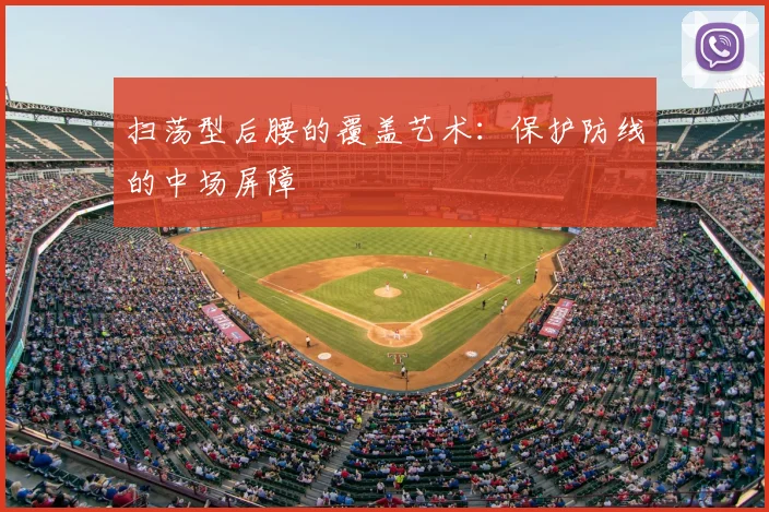 扫荡型后腰的覆盖艺术：保护防线的中场屏障