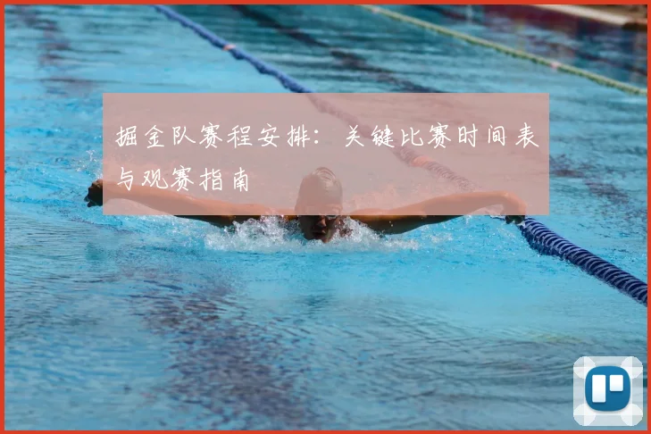 掘金队赛程安排:关键比赛时间表与观赛指南