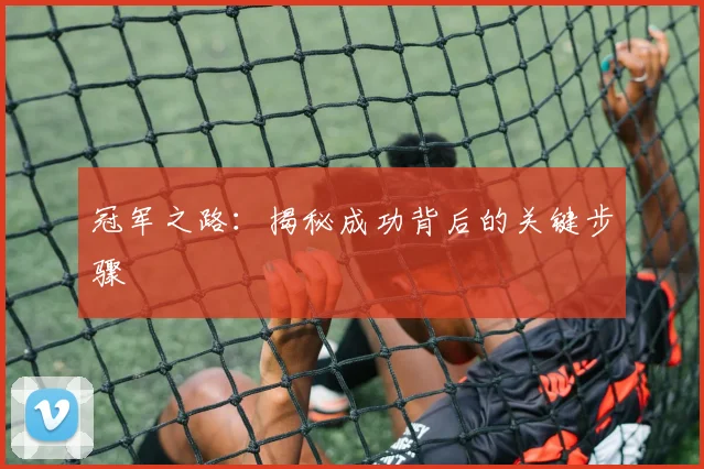 冠军之路:揭秘成功背后的关键步骤