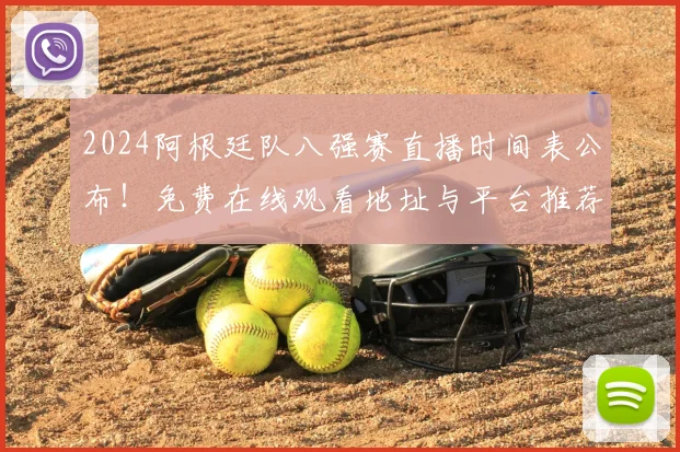 2024阿根廷队八强赛直播时间表公布!免费在线观看地址与平台推荐